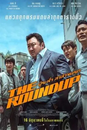 The Roundup (2022) บู๊ระห่ำ ล่าล้างนรก 